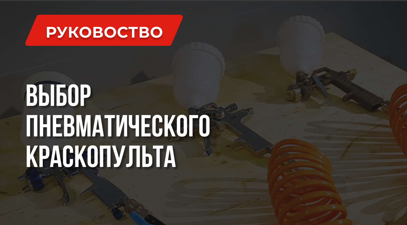 Как выбрать краскопульт Как выбрать краскопульт