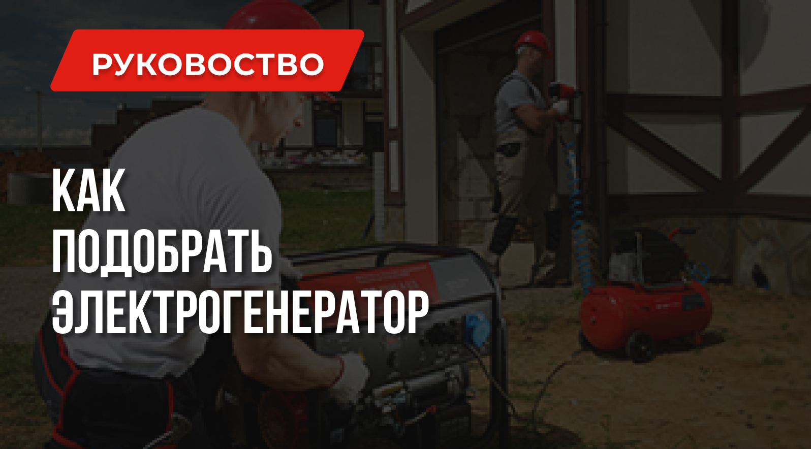 Как подобрать электрогенератор | Для дачи | Для дома Генераторы 1