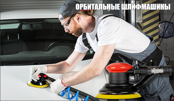 Орбитальная пневмошлифмашина FUBAG. орбитальные-шлифмашины.jpg