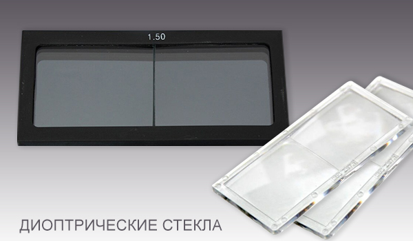 Диоптрические стекла Диоптрические-стекла.jpg