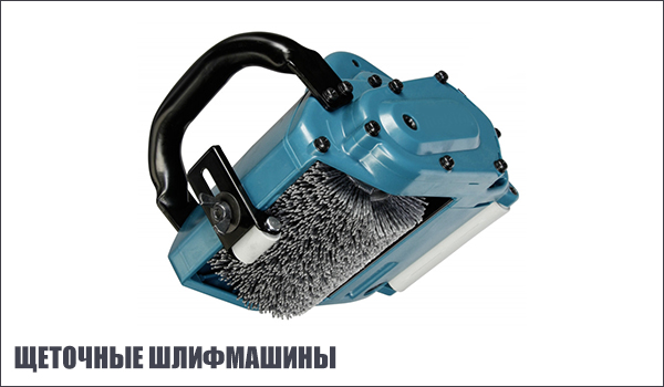 Щеточные шлифмашины. щеточные-шлифмашины.jpg
