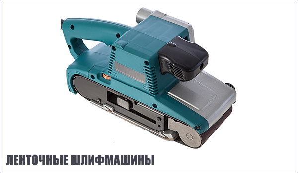 Ленточные шлифмашины. ленточные-шлифмашины.jpg