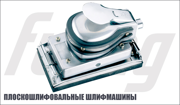 Плоскошлифовальная пневмошлифмашина FUBAG. плоскошлифовальная-пневмошлифмашина.jpg