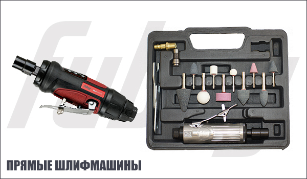 Прямая пневмошлифмашина FUBAG. прямые-шлифмашинки.jpg