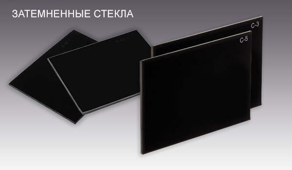 Затемненные стекла для сварки затемненные-стекла.jpg