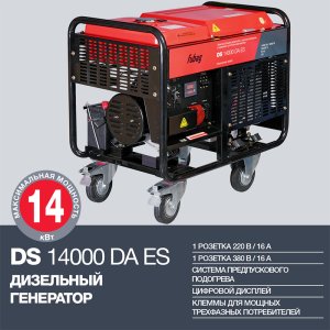 FUBAG Дизельный генератор с электростартером и коннектором автоматики DS 14000 DA ES в Магадане фото