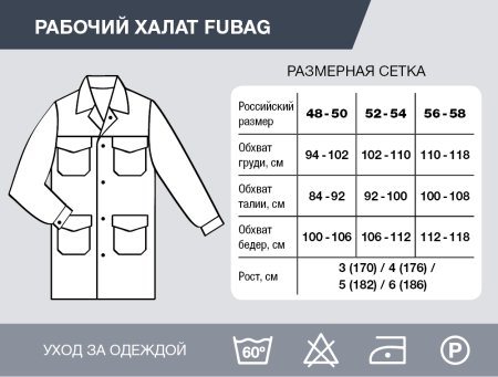 Рабочий халат Fubag размер 56 рост 5 в Магадане фото