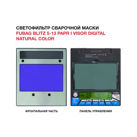  Маска сварщика FUBAG BLITZ 5-13 PAPR I Visor Digital Natural Color в Магадане фото