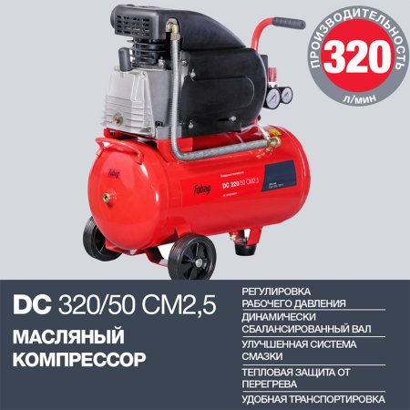 FUBAG Поршневой масляный компрессор DC 320/50 CM2.5 + Набор пневмоинструмента в ПОДАРОК в Магадане фото