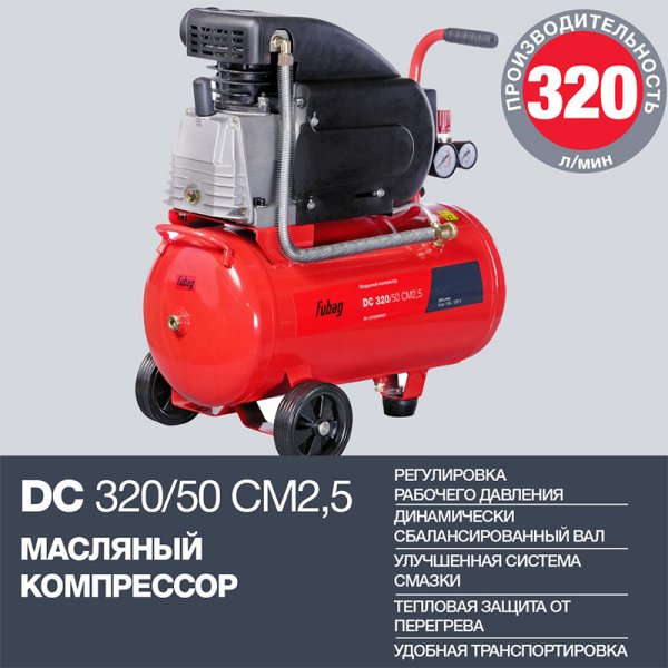 FUBAG Поршневой масляный компрессор DC 320/50 CM2.5 + Набор пневмоинструмента в ПОДАРОК в Магадане фото