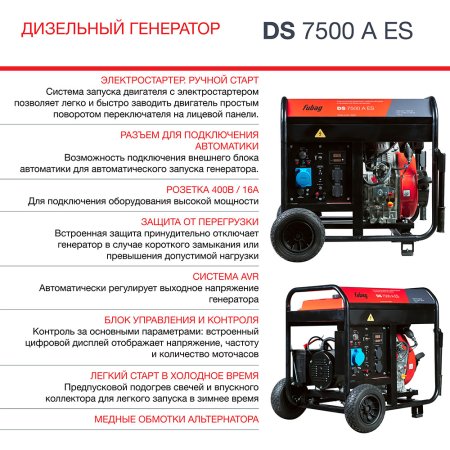 Дизельный генератор FUBAG DS 7500 A ES с электростартером и коннектором автоматики в Магадане фото